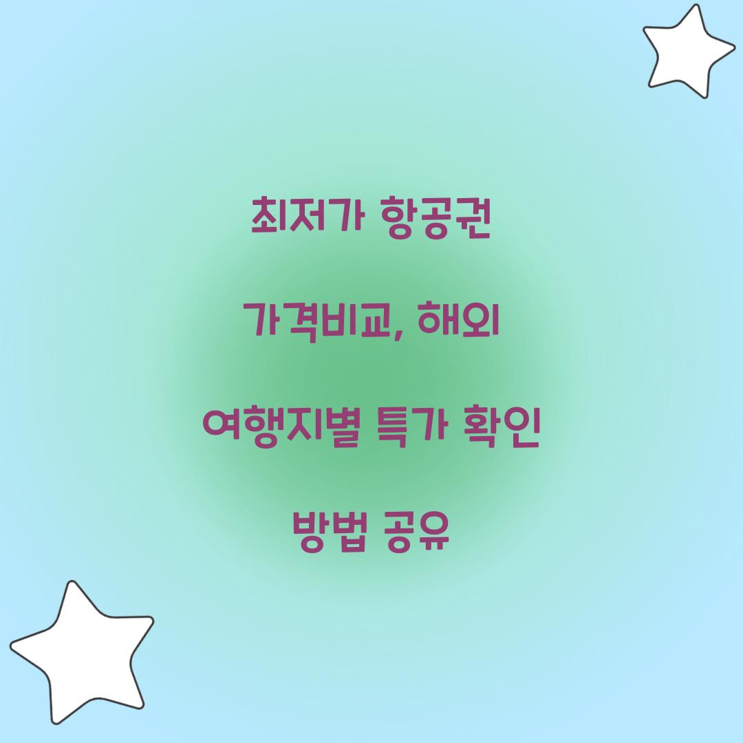 최저가 항공권 가격비교