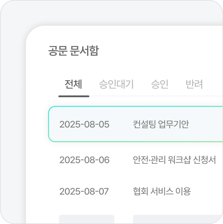 승인된 결재 문서를 정해진 양식에 맞춰 즉시 외부로 공문을 발송할 수 있습니다. 복잡한 과정 없이 한 번의 승인으로 모든 발송 절차가 완료됩니다.