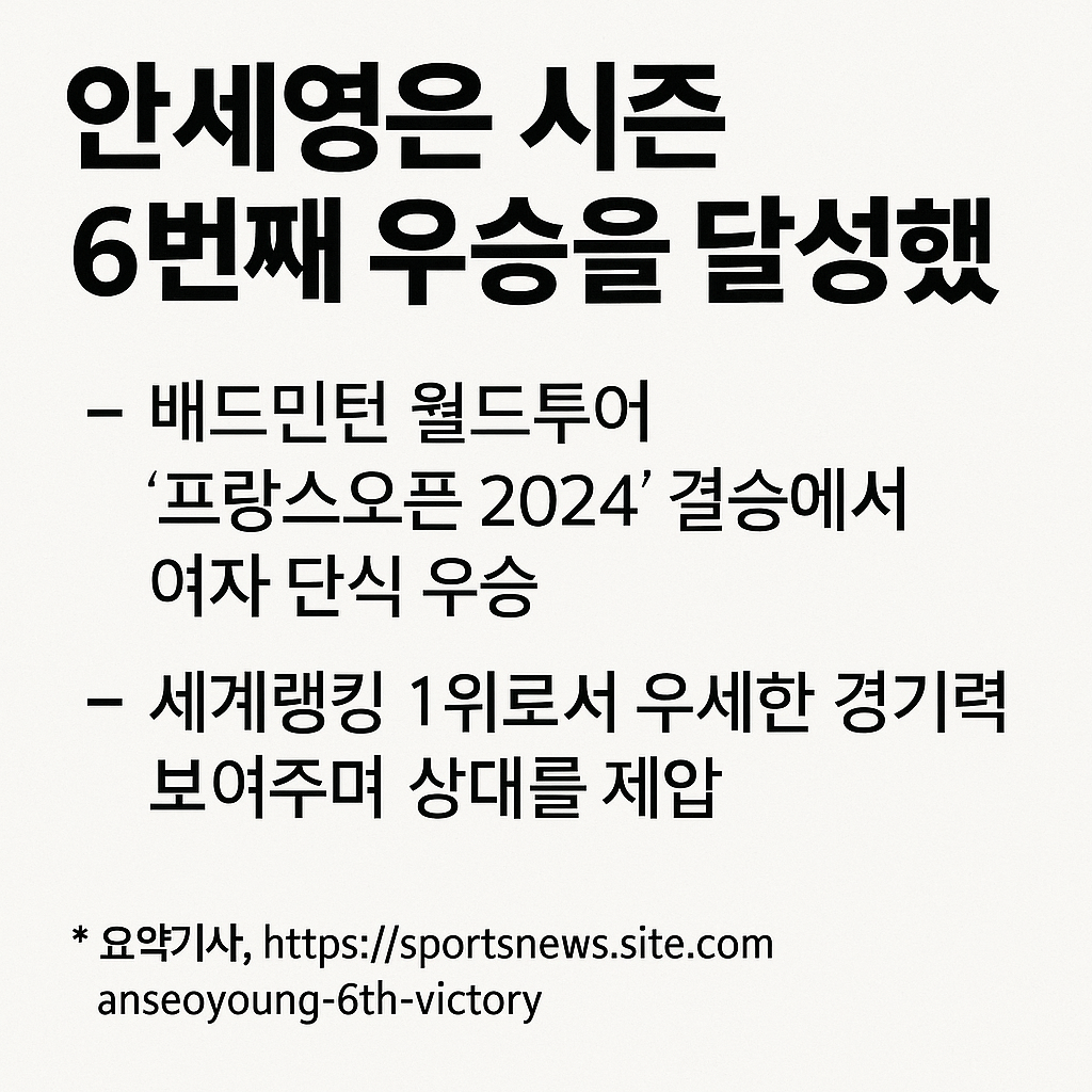 안세영 우승