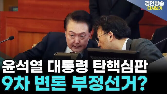 윤석열 대통령 탄핵 심판: 정치적 상황과 법적 절차