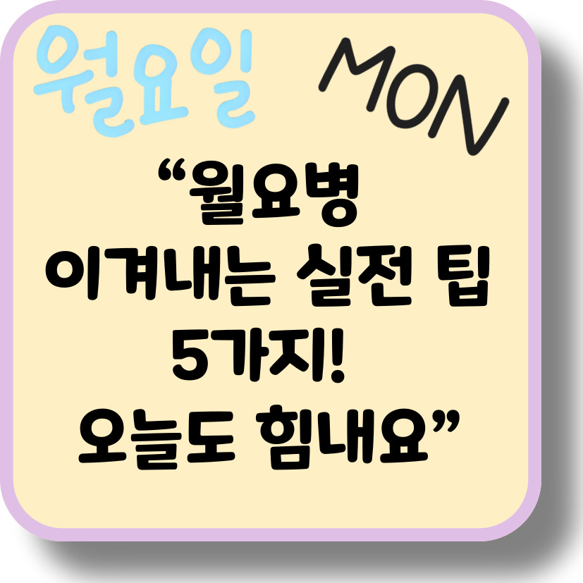 월요병 극복 꿀팁 5가지 &ndash; 직장인과 대학생 모두를 위한 셀프케어 방법