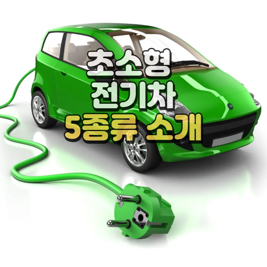 초소형전기차 썸네일