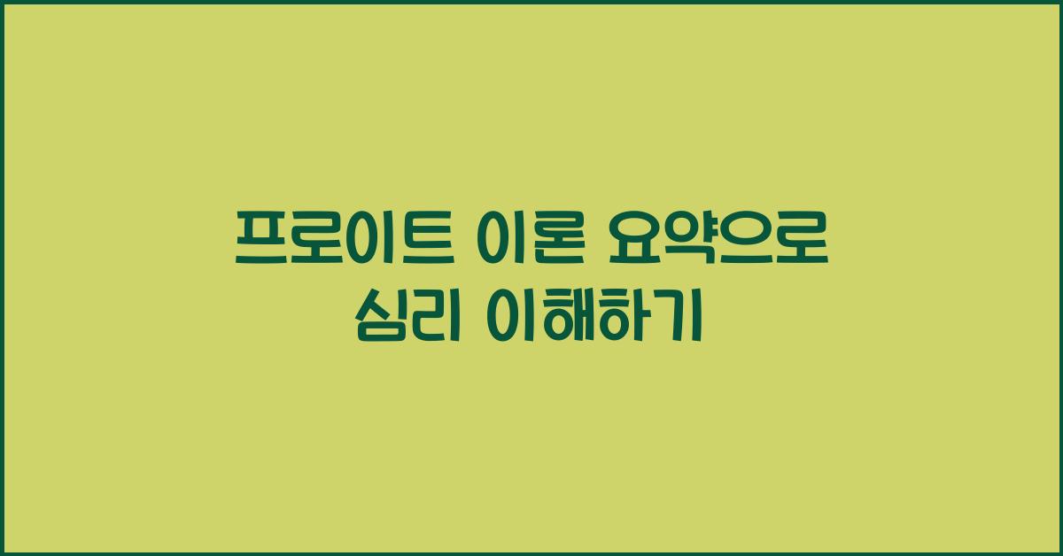 프로이트 이론 요약