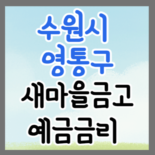 수원시 영통구 새마을금고 정기예금 금리 높은 곳 추천 ❘ 금리비교 ❘ 특판 ❘ 적금금리