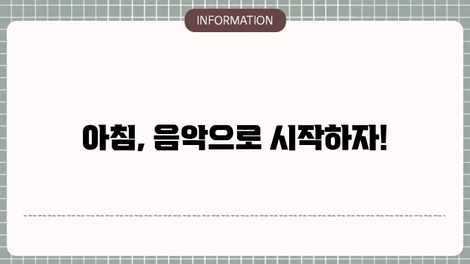 아침 음악 연속듣기