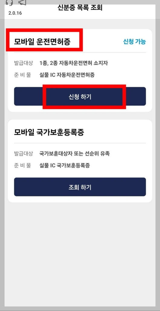 모바일 운전면허증 발급