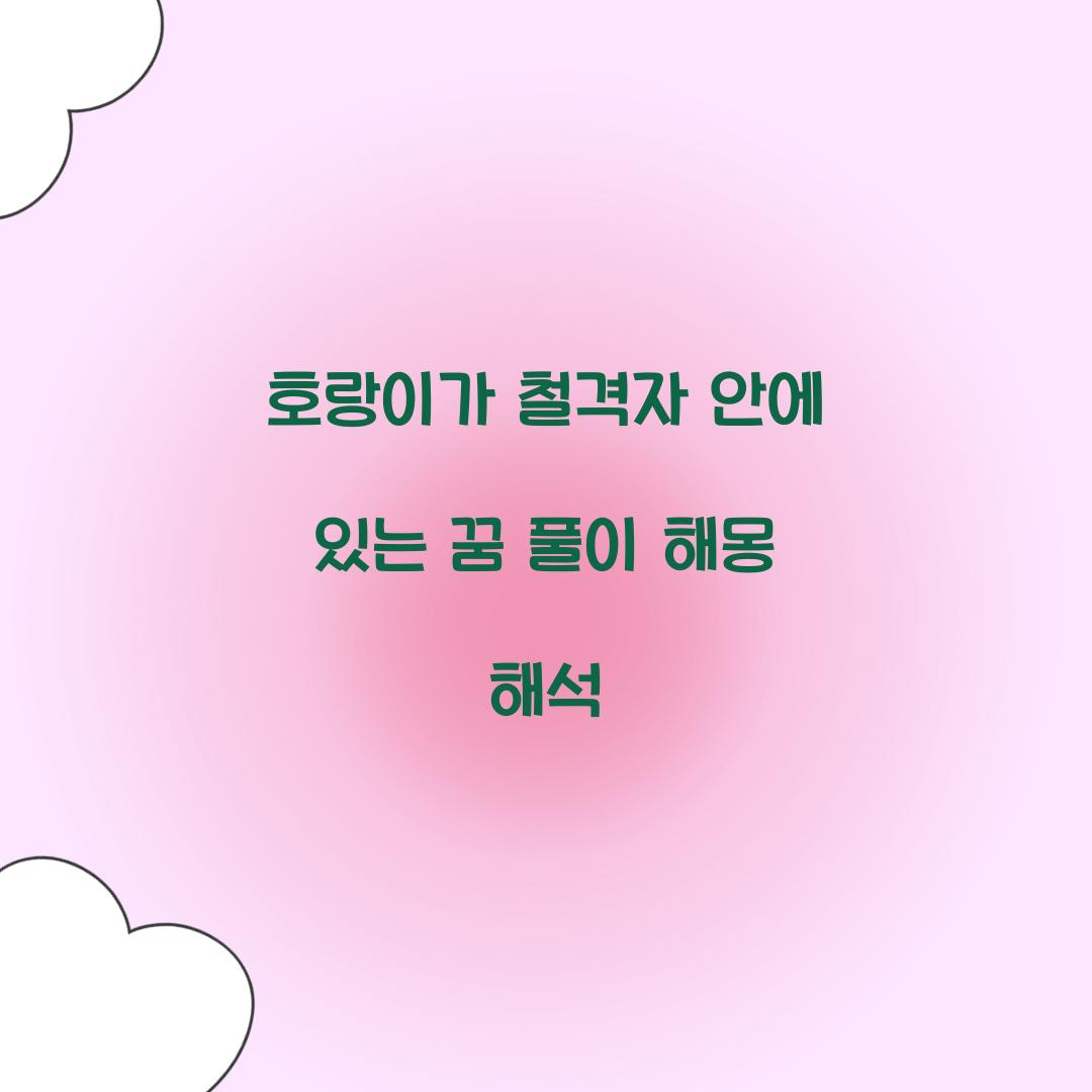 호랑이가 철격자 안에 있는 꿈 풀이 해몽 해석