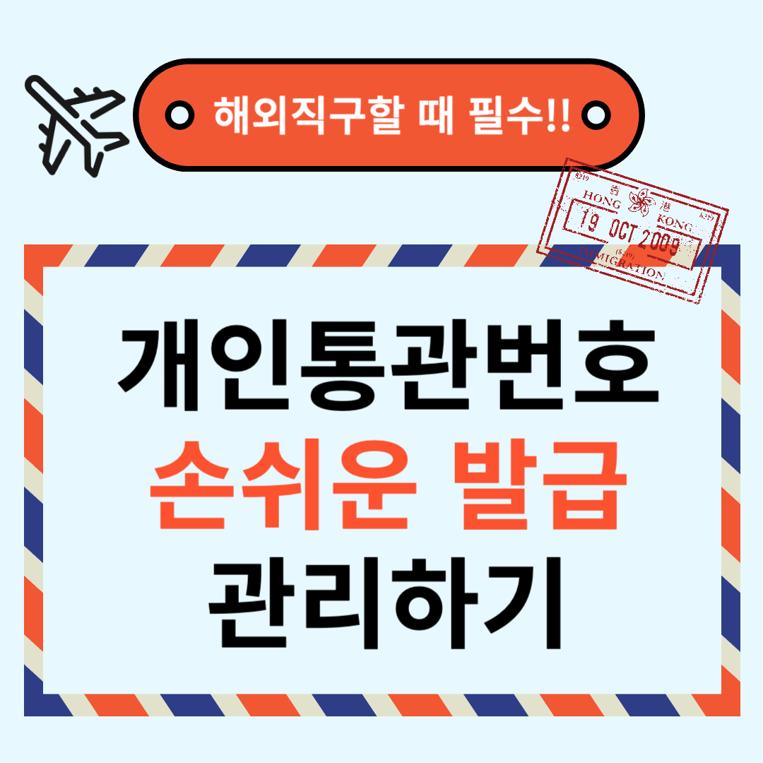 개인통관고유번호 발급, 관리하기