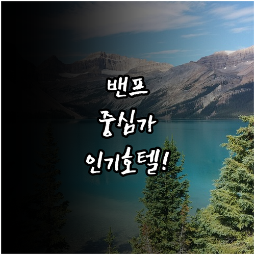밴프 애비뉴 중심가 인기 호텔 5선 ..