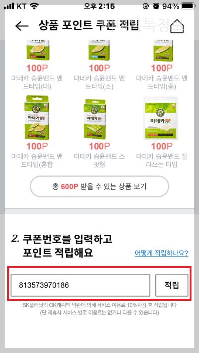 오케이캐시백쿠폰번호-입력