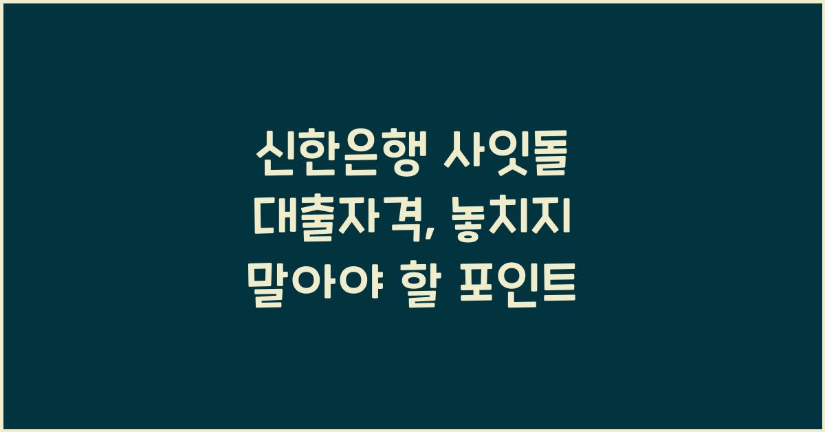 신한은행 사잇돌 대출자격