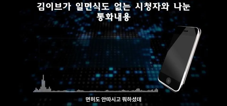 아프리카tv bj 김이브 도박 논란 녹취록