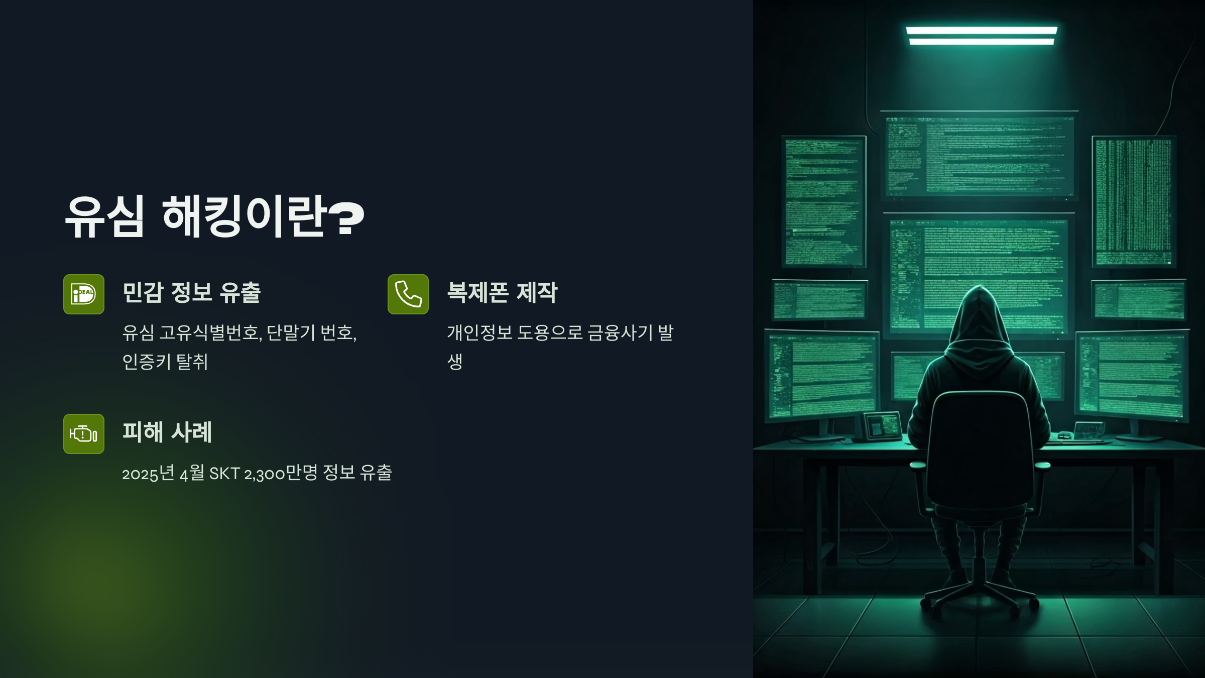 유심 해킹이란?