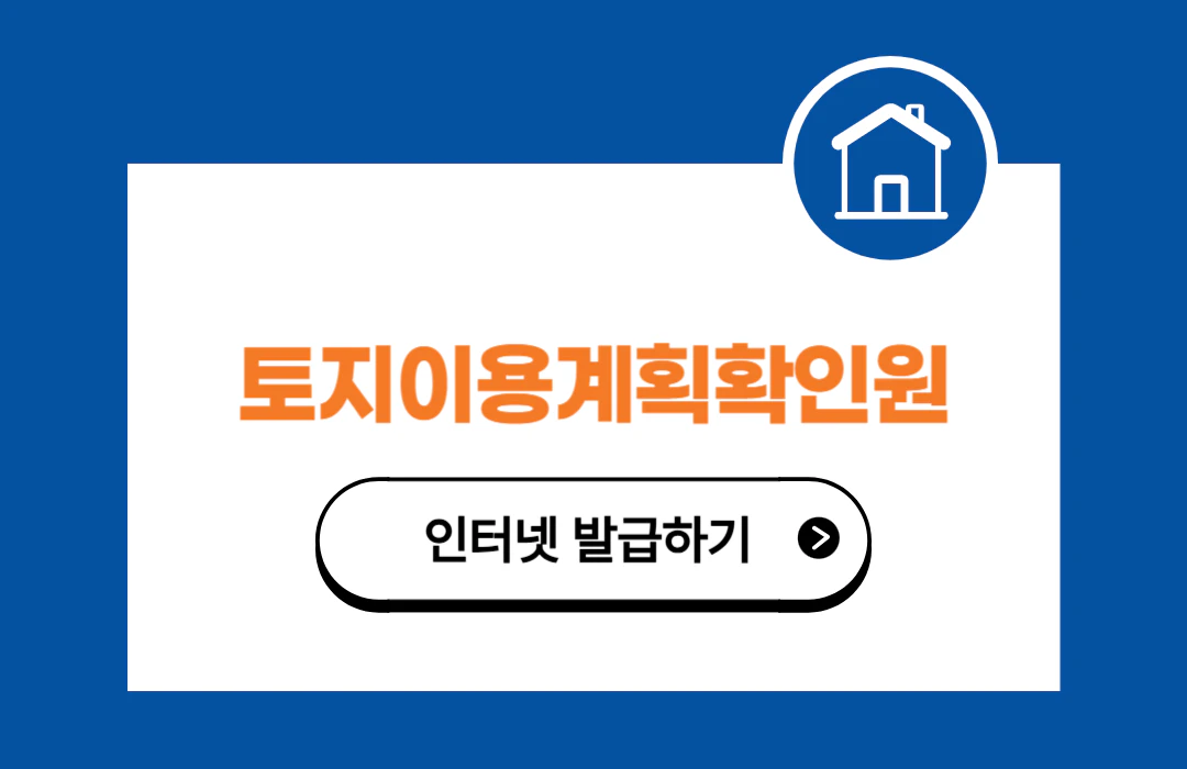 토지이용계획확인원 인터넷 발급