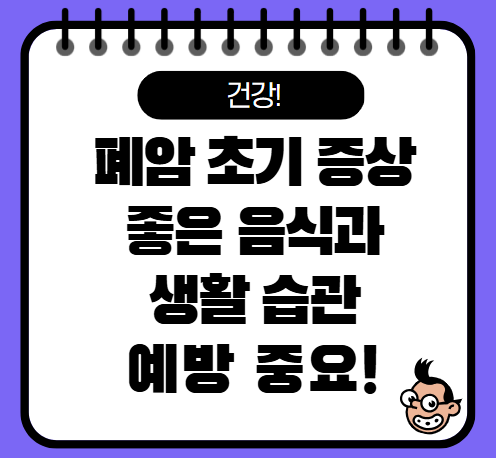 폐암 초기증상, 폐암에 좋은 음식 알아보기!