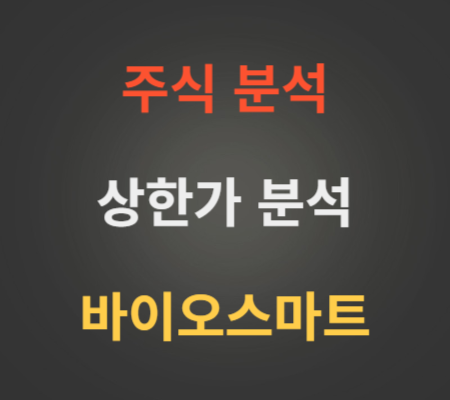 바이오스마트_주가_및_상한가분석