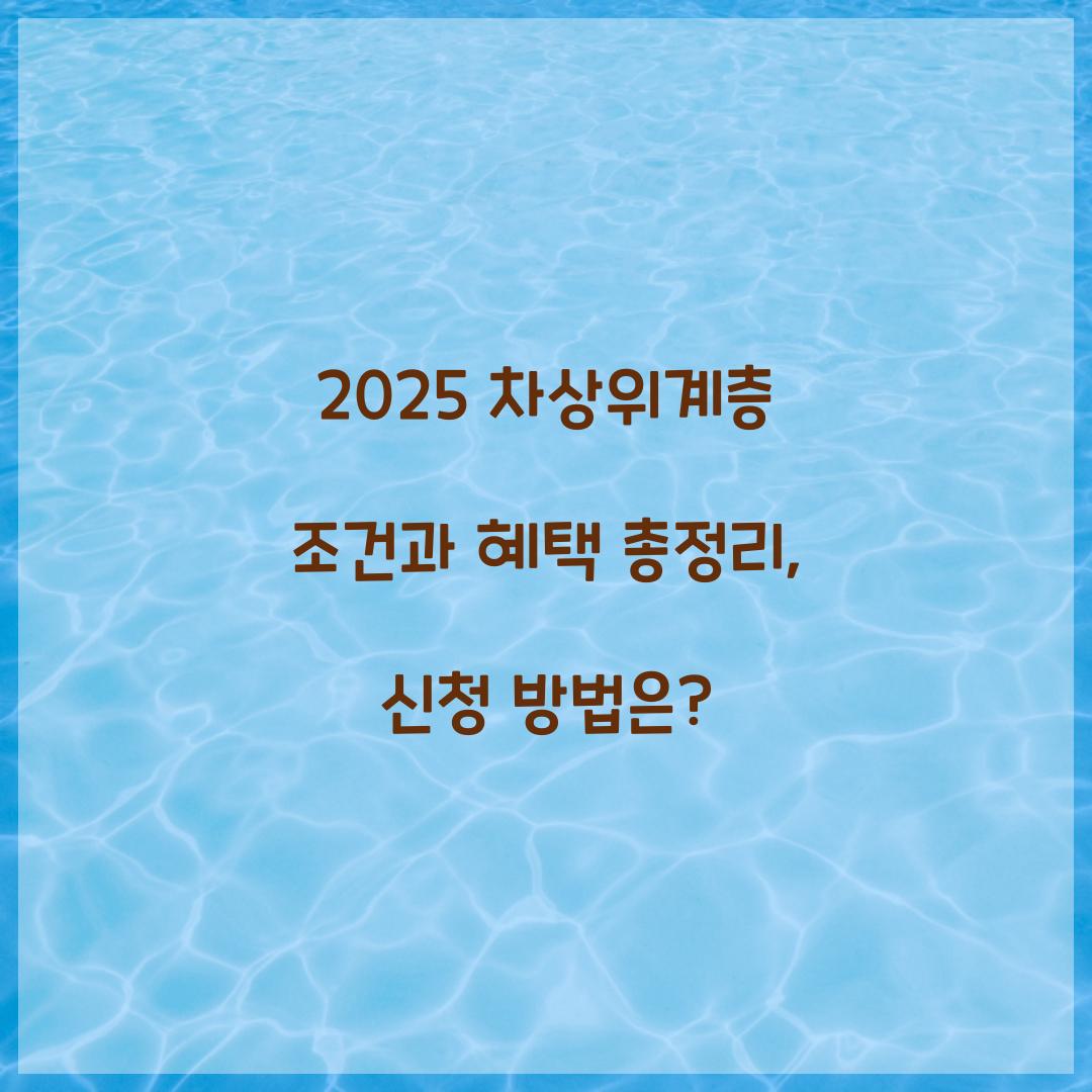 2025 차상위계층 조건