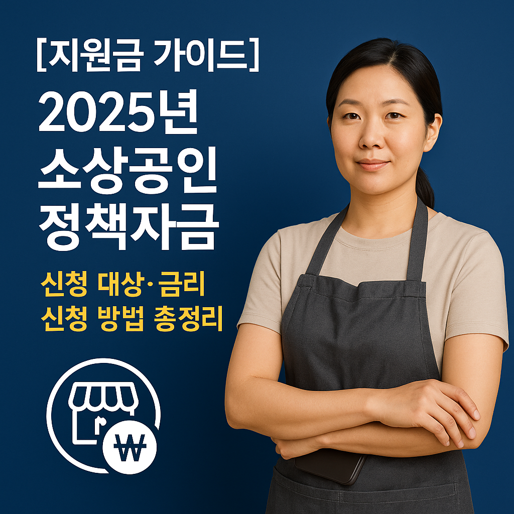 [지원금 가이드] 2025년 소상공인 정책자금 ｜ 신청 대상&middot;금리&middot;신청 방법 총정리