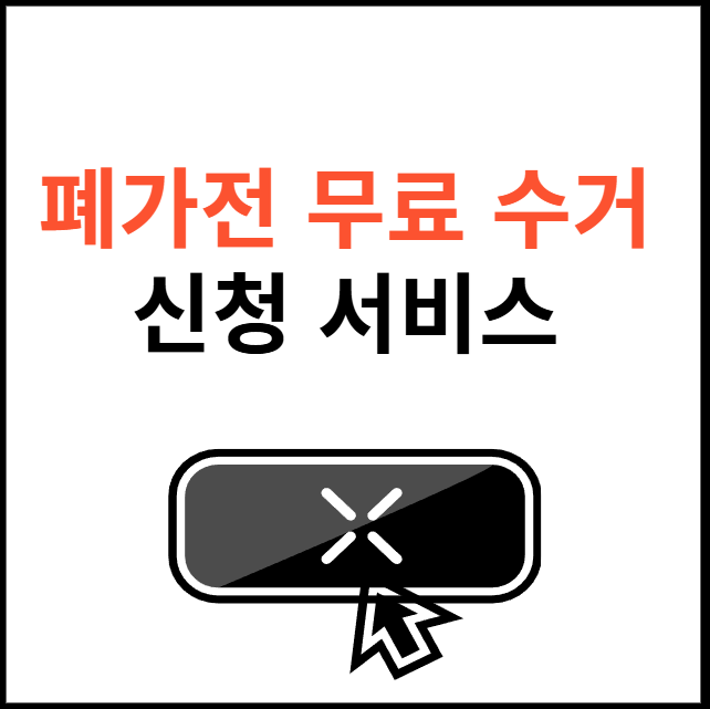 폐가전-무료-수거-신청