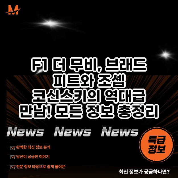 F1 더 무비, 브래드 피트와 조셉 코신스키의 역대급 만남! 모든 정보 총정리