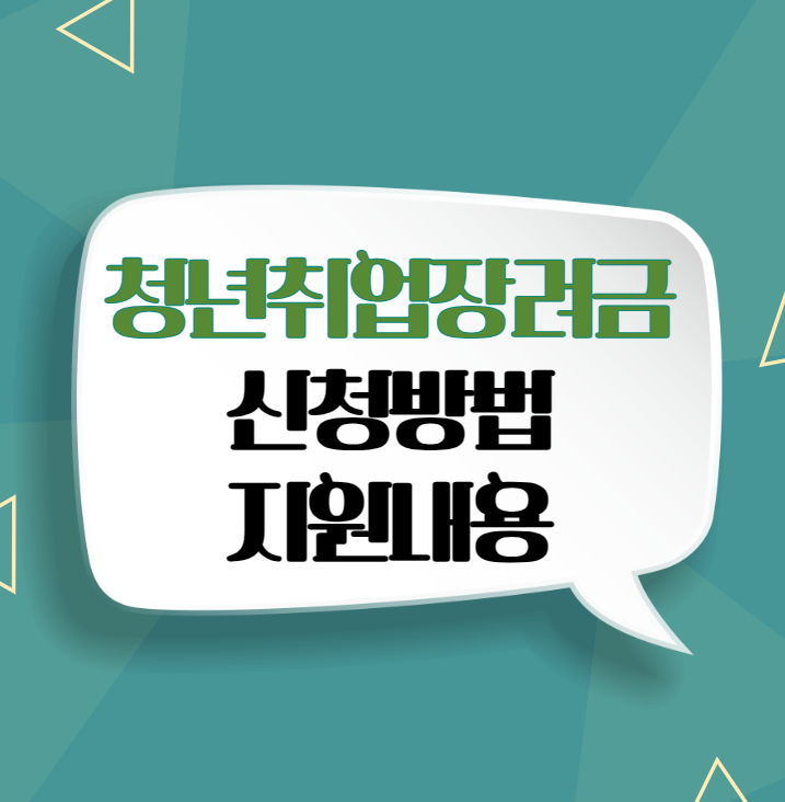 청년 취업장려금 신청방법 지원내용 자격 조건 | 경기도 | 관악구 | 양천구
