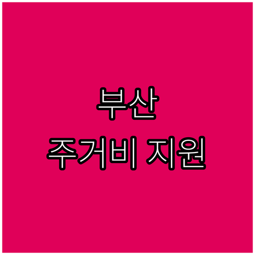 2025년 부산 공공임대 주거비 지원..