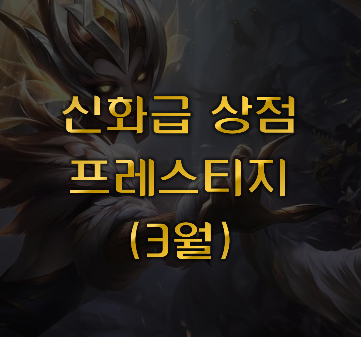 프레스티지 로테이션