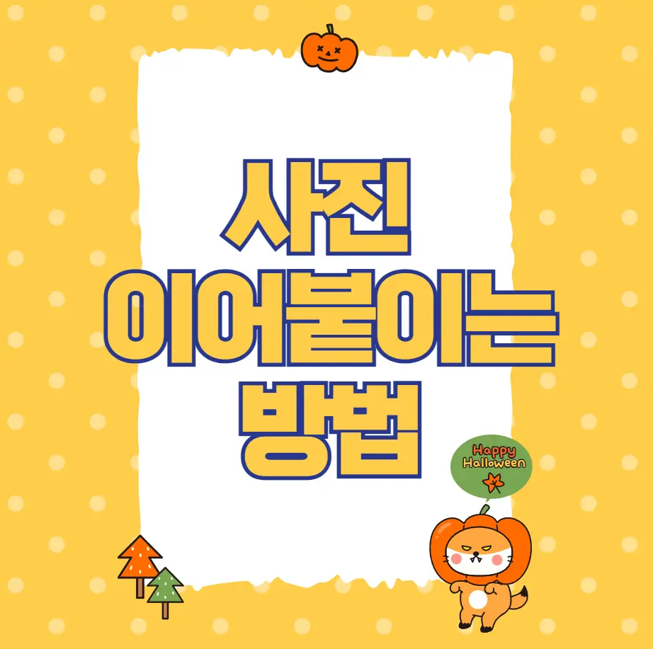 사진 이어 붙이는 방법