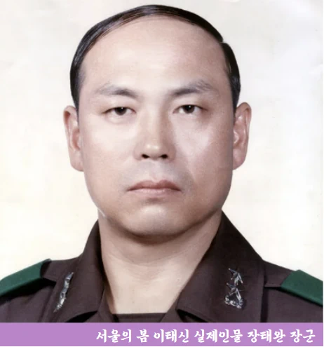 서울의 봄 이태신 실제인물 장태완 장군