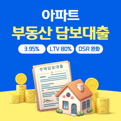 아파트담보대출한도