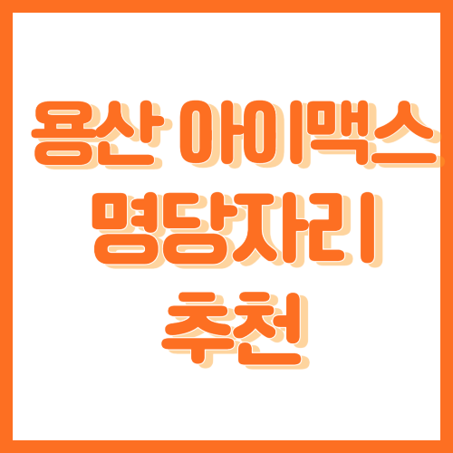 용산 아이맥스 좌석추천 명당자리
