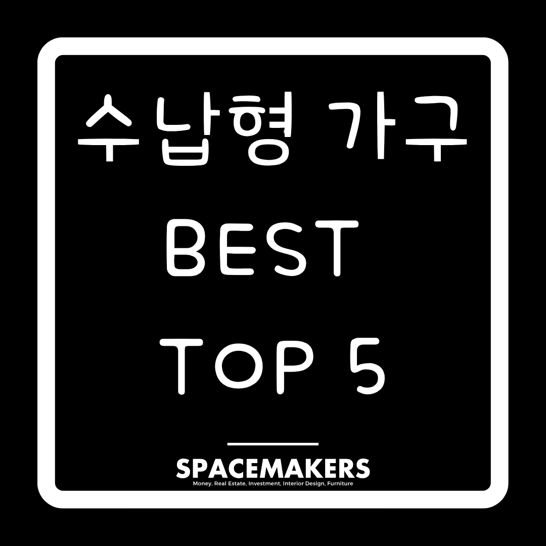 수납형 가구 BEST 5
