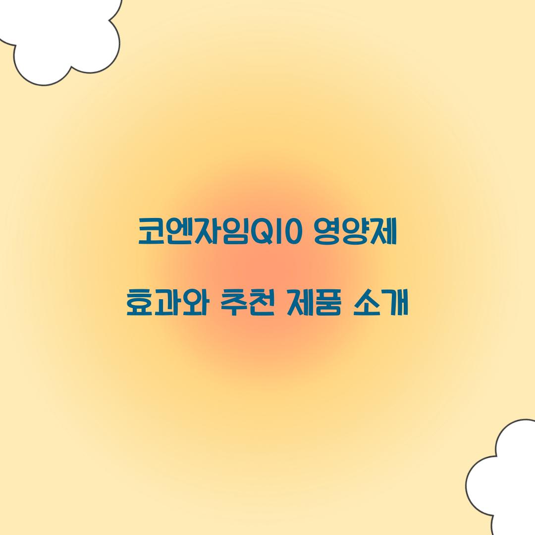 코엔자임Q10 영양제