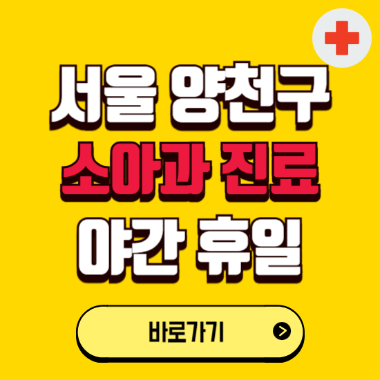 서울 양천구 야간 소아과 진료병원 찾기 ❘ 24시 일요일 주말 연휴 응급진료 추천 잘하는 곳
