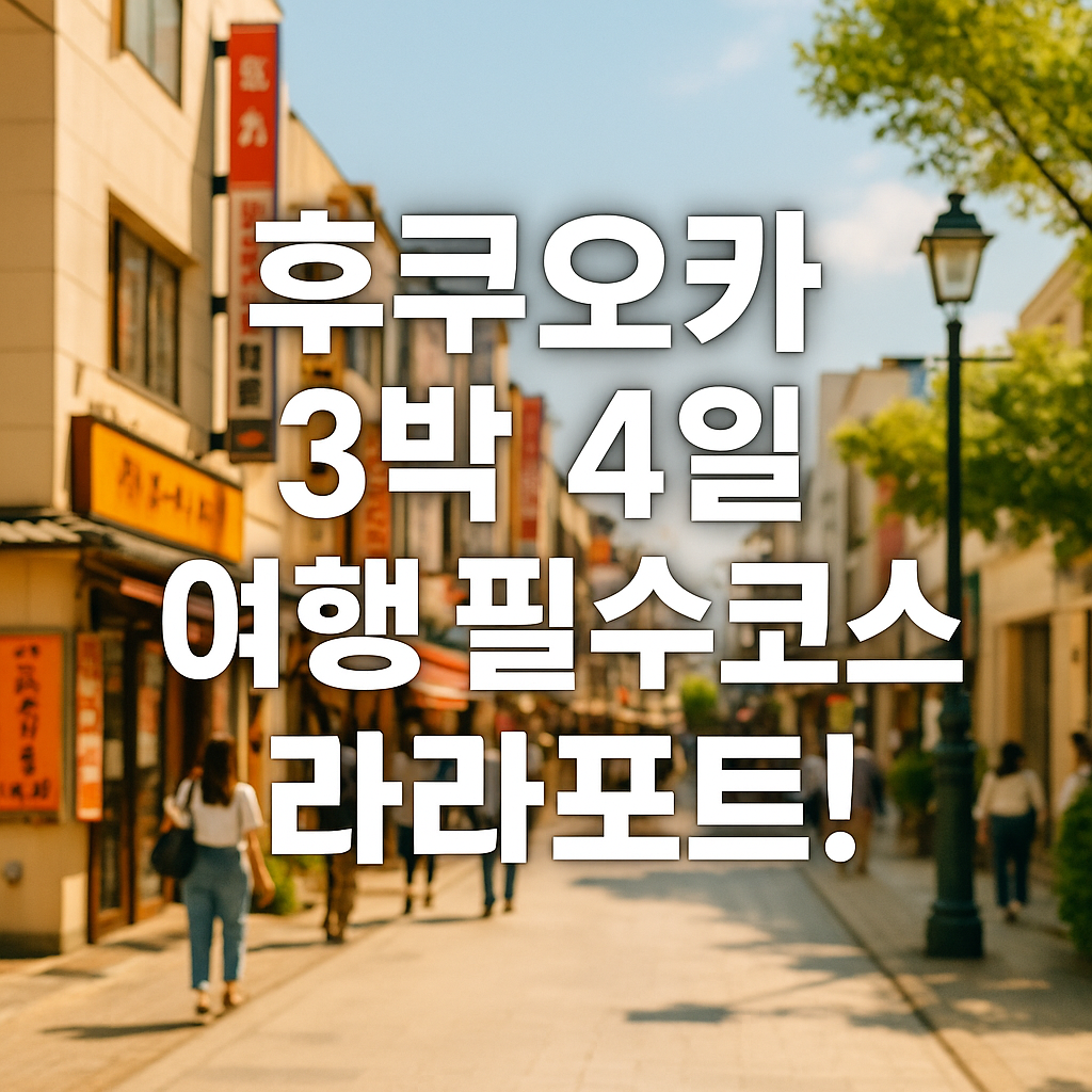 후쿠오카 패키지 여행