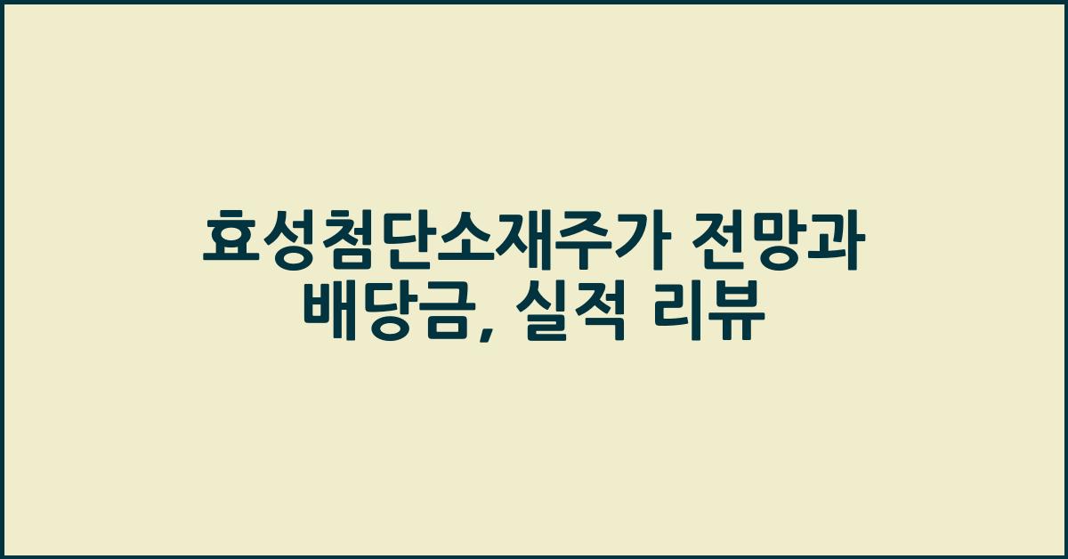 효성첨단소재주가