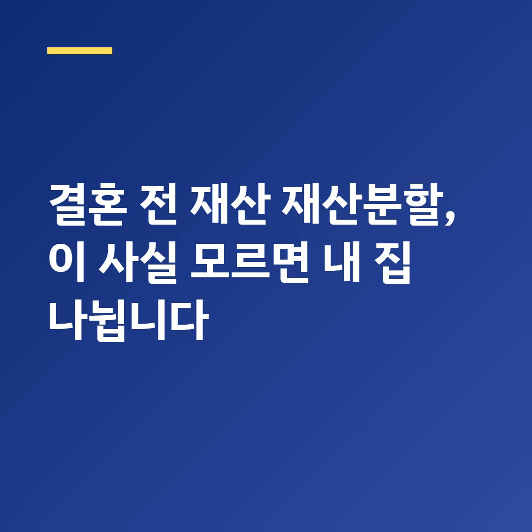 결혼 전 재산 재산분할, 이 사실 모르면 내 집 나뉩니다