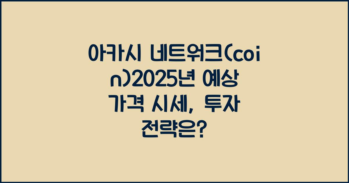 아카시 네트워크(coin)2025년 예상 가격 시세
