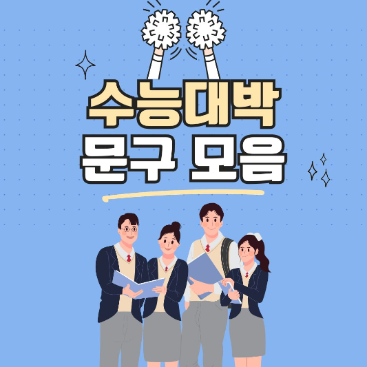 수능 대박 문구 모음