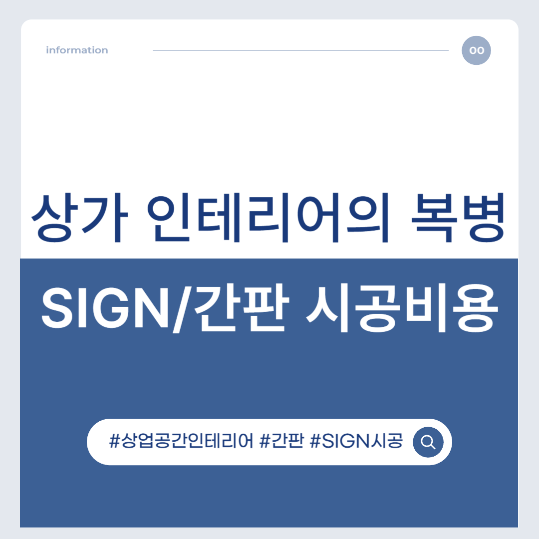 상가 인테리어의 복병, SIGN 및 간판 시공