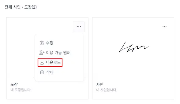 전체사인도장-다운로드