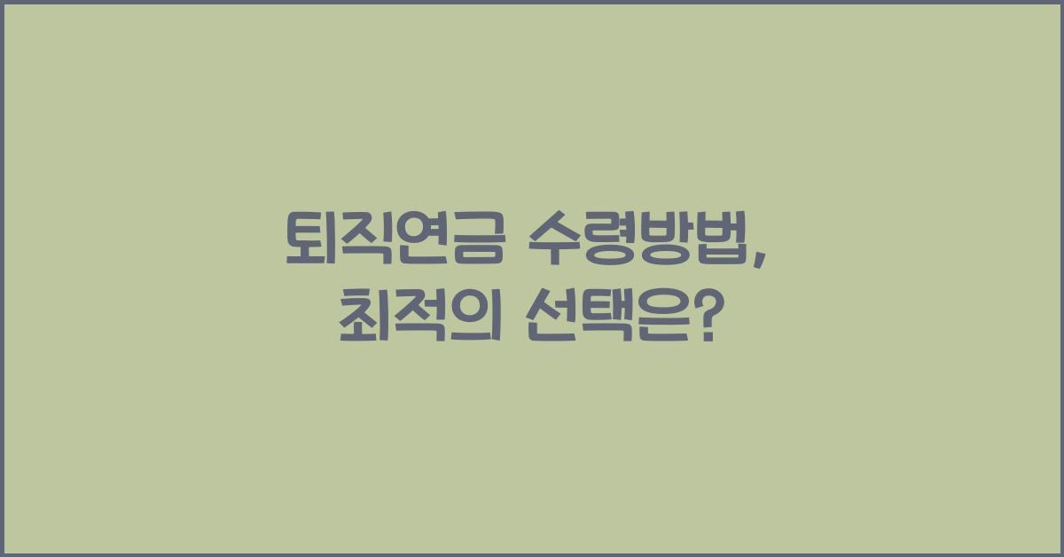 퇴직연금 수령방법