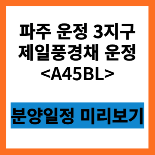 제일풍경채 운정