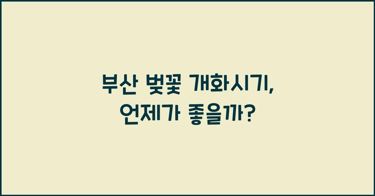 부산 벚꽃 개화시기