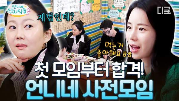 이재욱 언니네 산지직송2