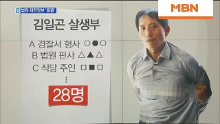 김일곤 살생부