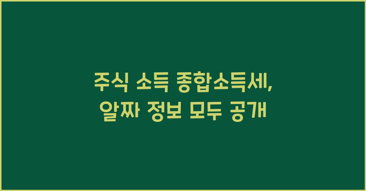 주식 소득 종합소득세