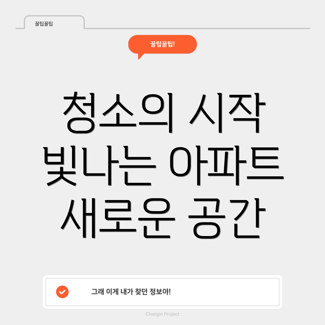 아파트 입주 청소 가격 비교