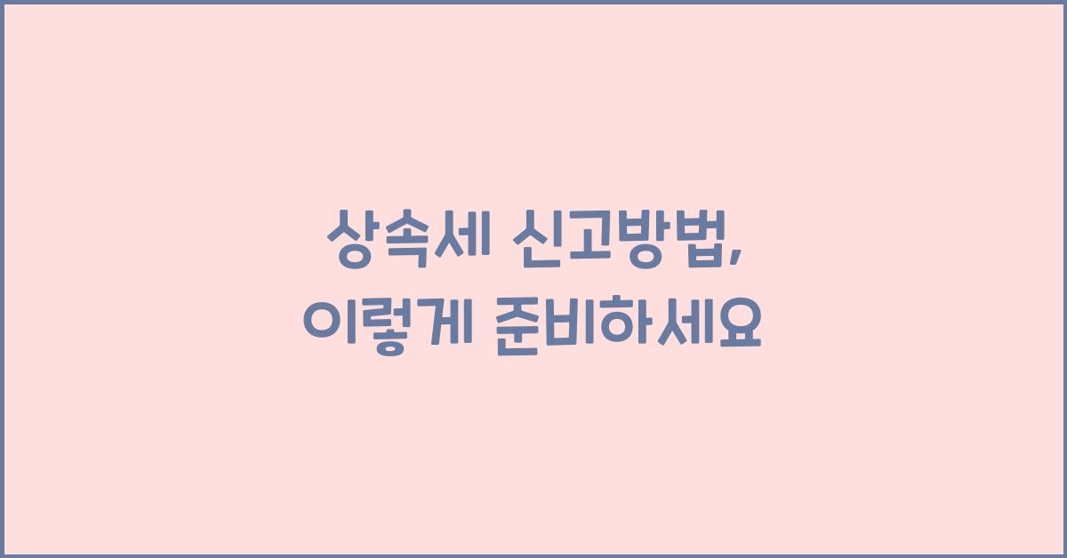 상속세 신고방법