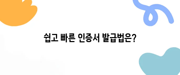 초보자도 쉽게 따라하는 공인인증서발급 방법